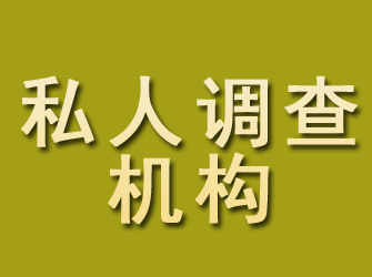 开原私人调查机构